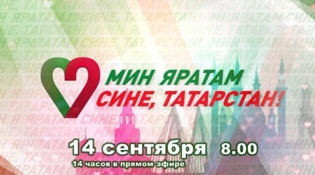 На телеканале ТНВ стартует масштабный телемарафон «Мин яратам сине, Татарстан!»
