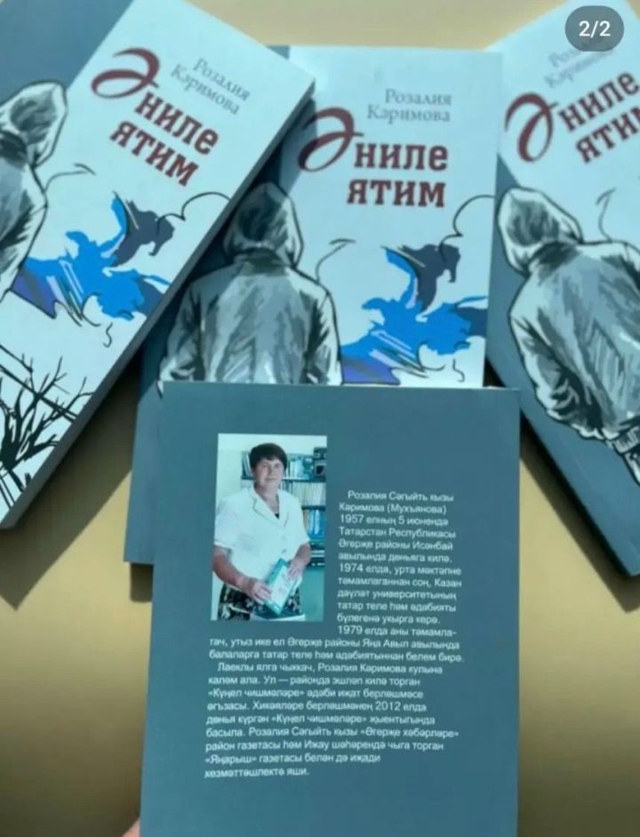Розалия Кәримованың «Әниле ятим» исемле яңа китабы басылып чыкты