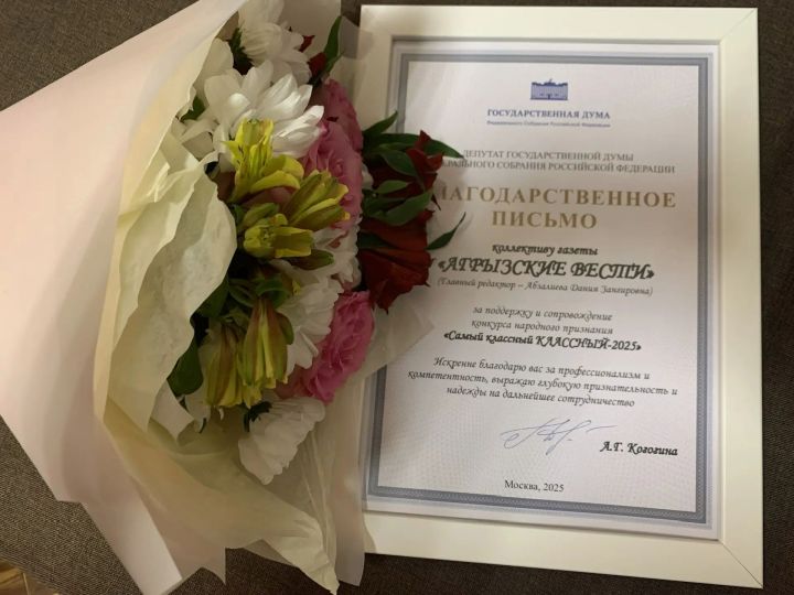 «Агрызские вести» получили благодарность от депутата Госдумы Альфии Когогиной