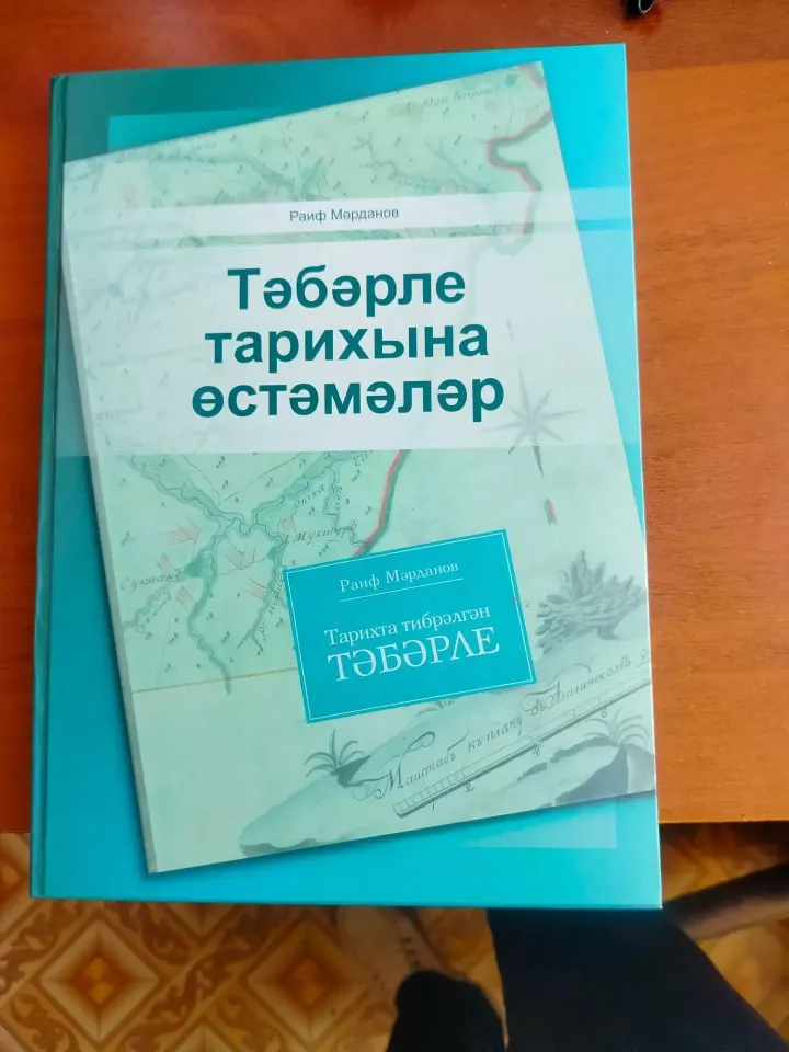 Раиф Мәрдановның “Тәбәрле тарихына өстәмәләр” китабын тәкъдим итү кичәсе узды